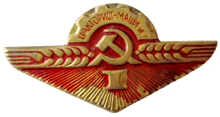 Значок "Тракторист-машинист" I Оригинал СССР
